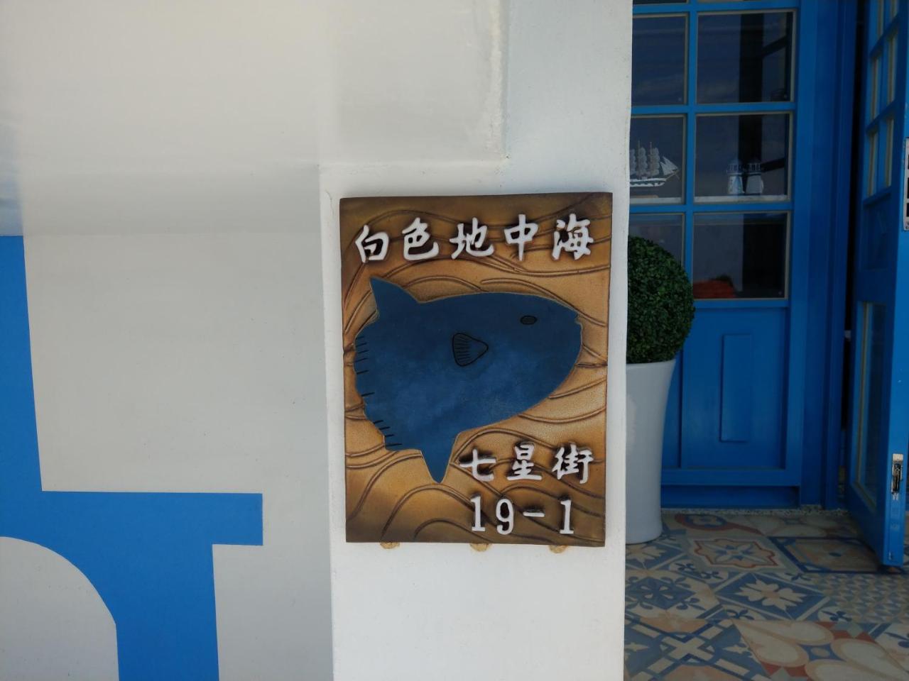 White Mediterranean Dahan エクステリア 写真